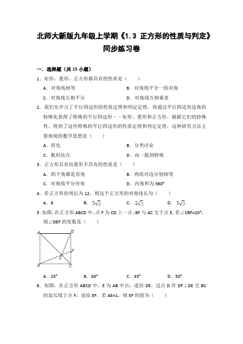 北师大版初中数学九年级上册《1.3 正方形的性质与判定》同步练习卷(含答案解析