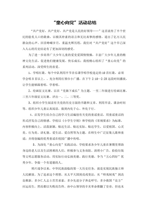 二一童心向党活动总结