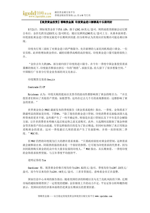 【现货黄金投资】印度黄金进口解禁是中长期利好