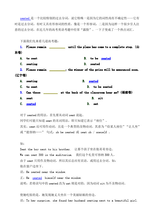 过去分词seated使用要点