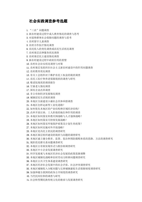 社会实践调查参考选题