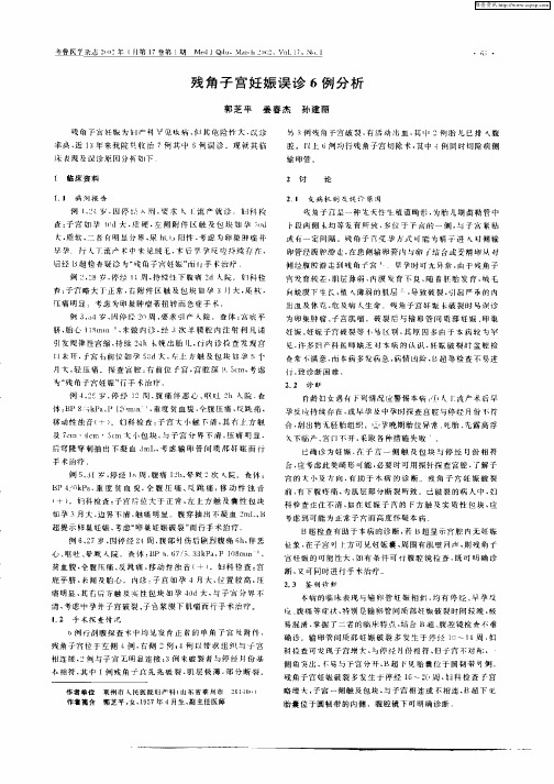 残角子宫妊娠误诊6例分析