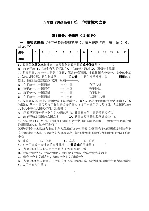 九年级《思想品德》第一学期期末试卷