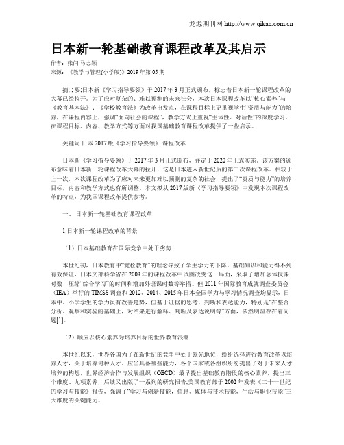 日本新一轮基础教育课程改革及其启示