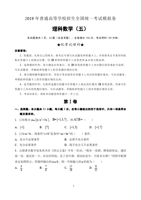【高考模拟】2019理科数学试卷(五)及答案解析