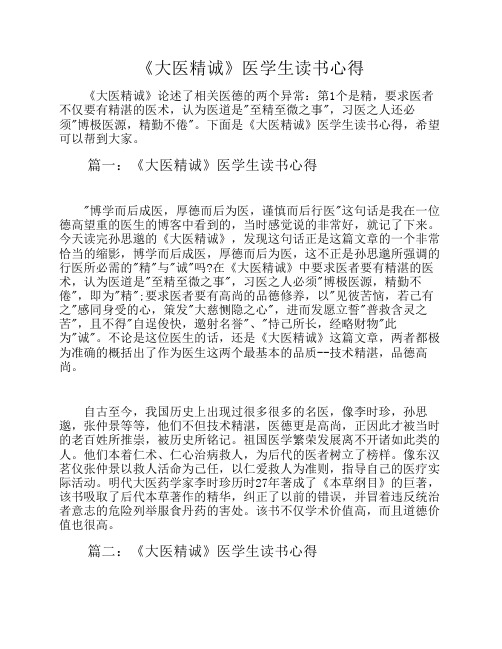 《大医精诚》医学生读书心得
