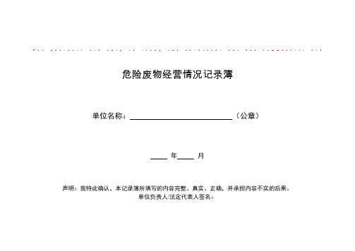 危险废物经营记录簿