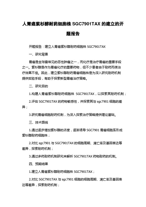 人胃癌紫杉醇耐药细胞株SGC7901TAX的建立的开题报告