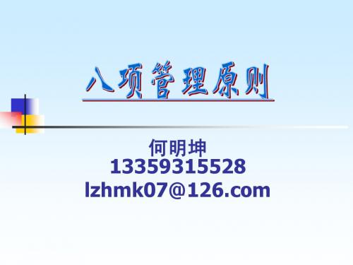 八项管理原则