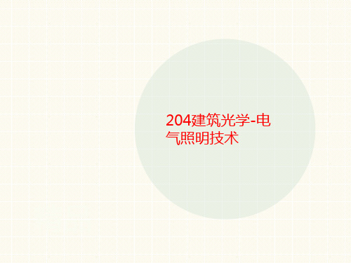 204建讲义筑光学-电气照明技术
