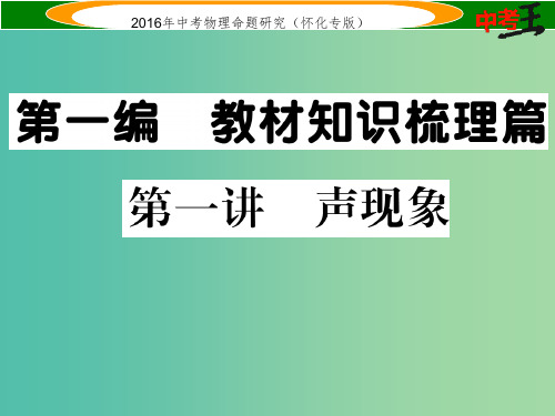 中考物理 基础知识梳理 第1讲 声现象精炼课件