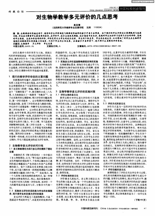 对生物学教学多元评价的几点思考