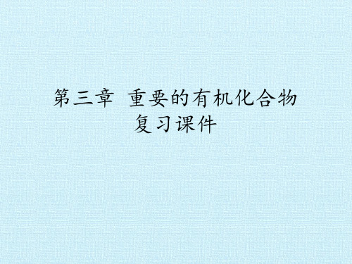鲁科版高中化学必修2：第三章 重要的有机化合物 复习课件