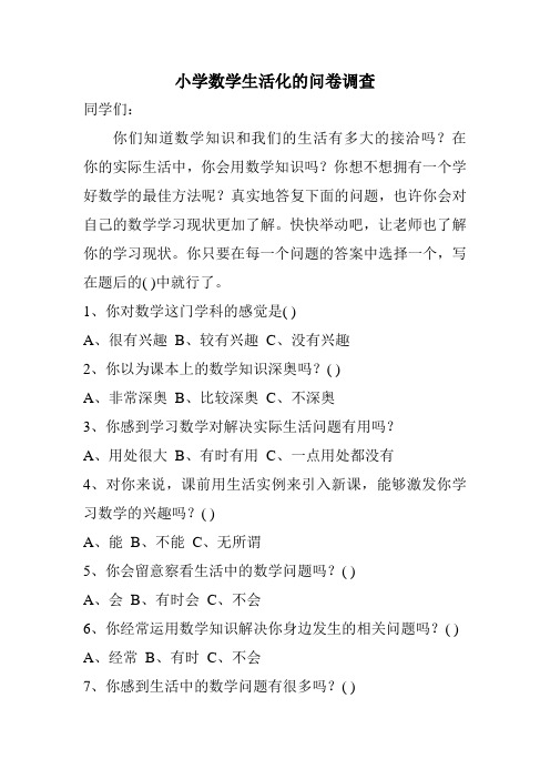 小学数学生活化的问卷调查