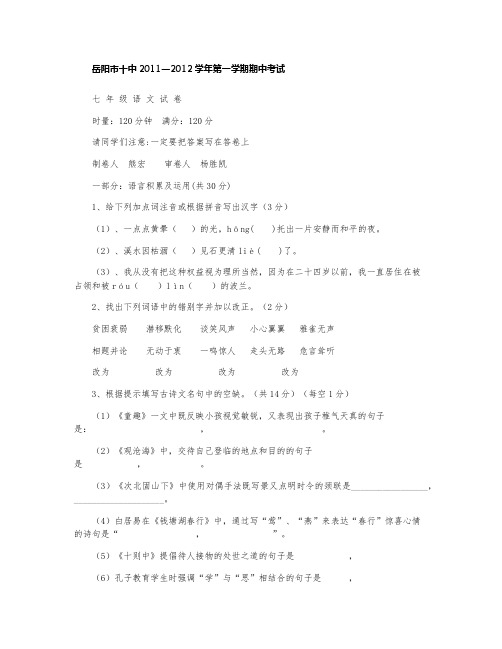 岳阳市十中2011—2012学年第一学期期中考试七年级语文试卷
