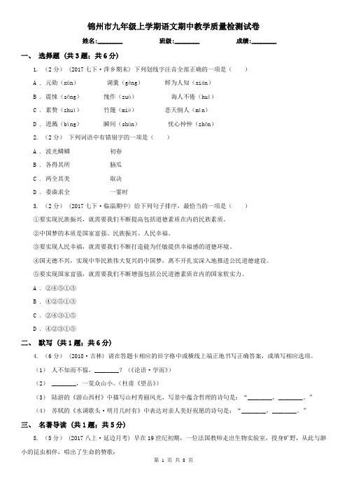 锦州市九年级上学期语文期中教学质量检测试卷