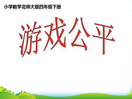 北师大版四年级数学下册游戏公平课件 (共15张PPT)