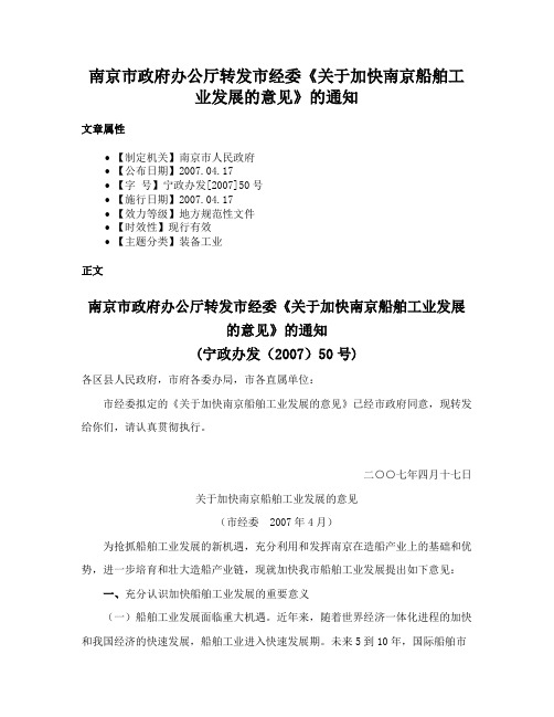 南京市政府办公厅转发市经委《关于加快南京船舶工业发展的意见》的通知