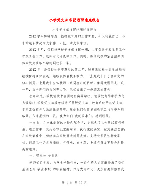 小学党支部书记述职述廉报告【可编辑版】