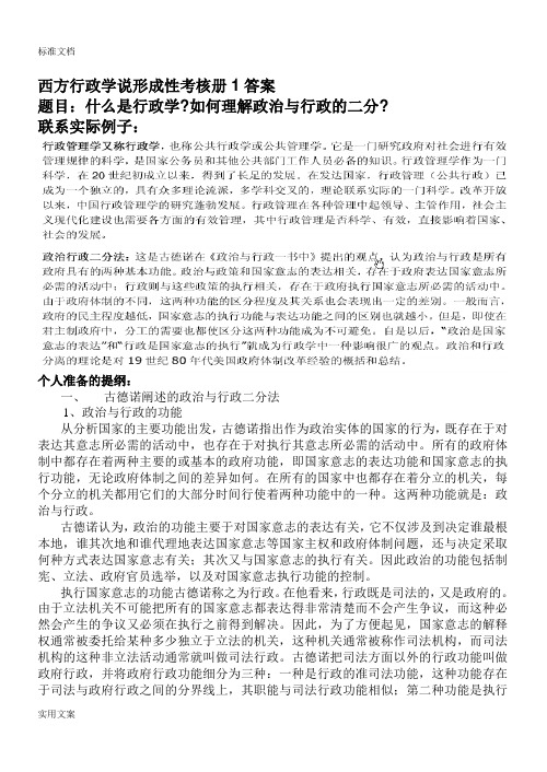 【西方行政学说】形成性考核册作业问题详解