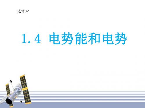 人教版选修3-1 1.4 电势能和电势(共17张PPT)