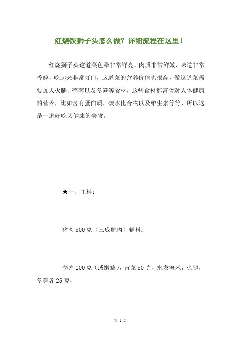 红烧铁狮子头怎么做？详细流程在这里!