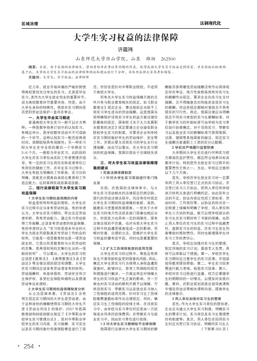 大学生实习权益的法律保障