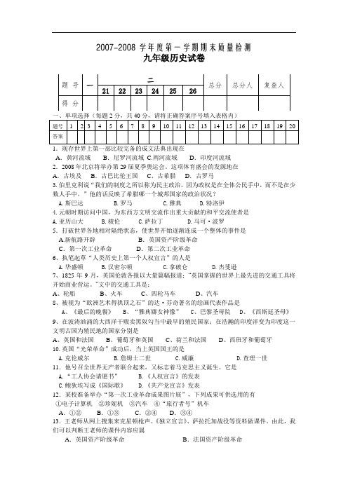 2007-2008学年度第一学期期末质量检测九年级历史