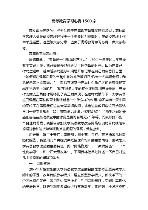 高等教育学习心得1500字