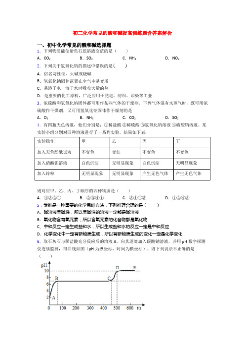 初三化学常见的酸和碱提高训练题含答案解析