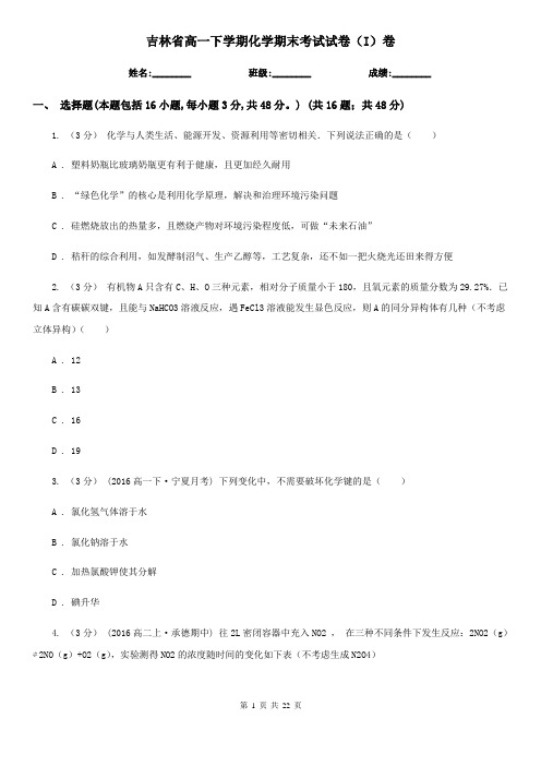 吉林省高一下学期化学期末考试试卷(I)卷(新版)