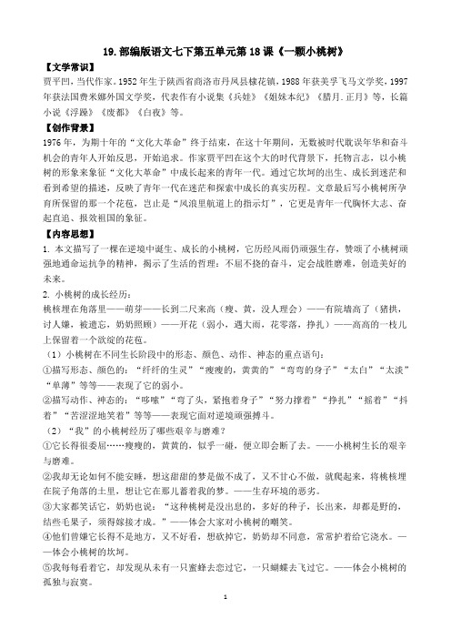 人教部编版语文七下第五单元《一棵小桃树》