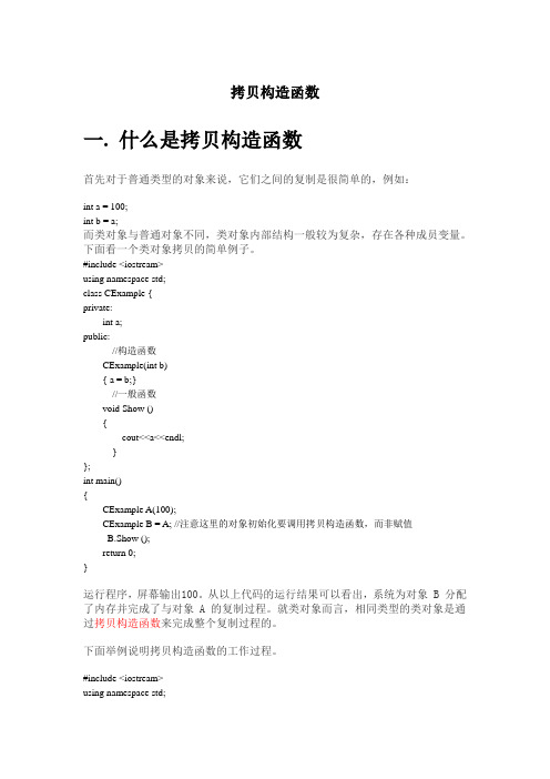 (完整版)拷贝构造函数