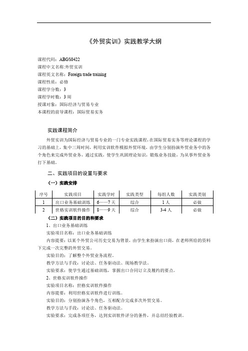 《外贸实训》实践教学大纲