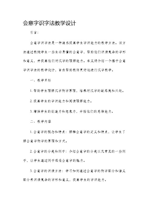 会意字识字法教学设计