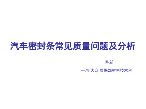 汽车密封条常见质量问题及分析