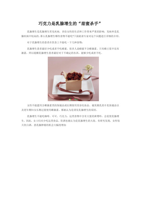 巧克力是乳腺增生的“甜蜜杀手”
