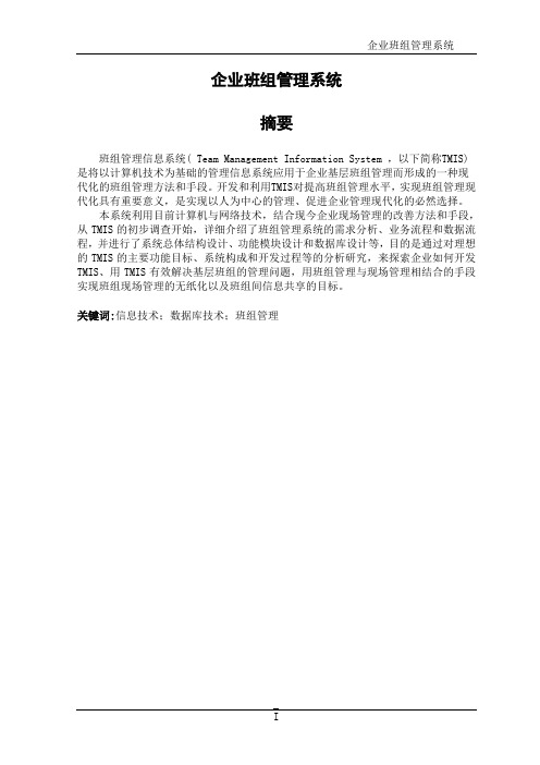 企业班组管理系统毕业设计(论文)