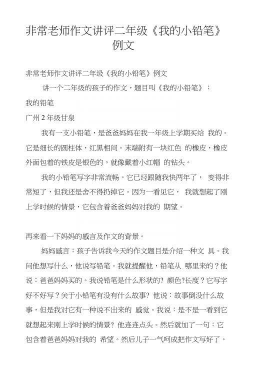 非常老师作文讲评二年级《我的小铅笔》例文.docx