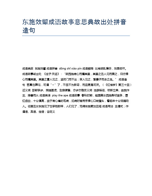 东施效颦成语故事意思典故出处拼音造句