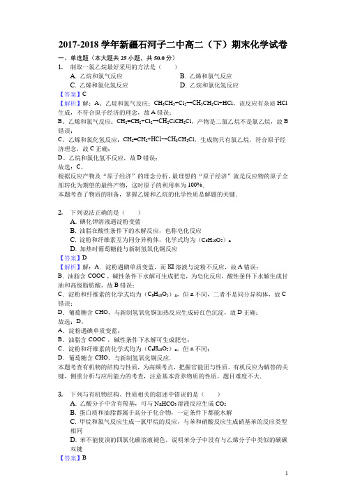2017-2018学年新疆石河子二中高二下学期期末化学试题(解析版)