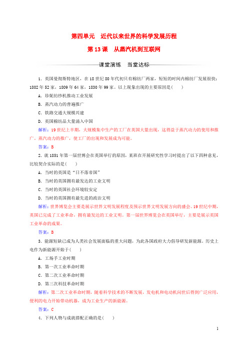 高中历史 第四单元 近代以来世界的科学发展历程 第13课 从蒸汽机到互联网练习 新人教版必修3