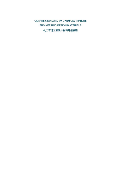 化工管道工程设计材料等级标准
