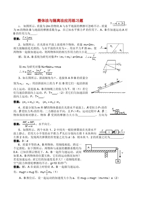 整体法与隔离法应用练习题.doc
