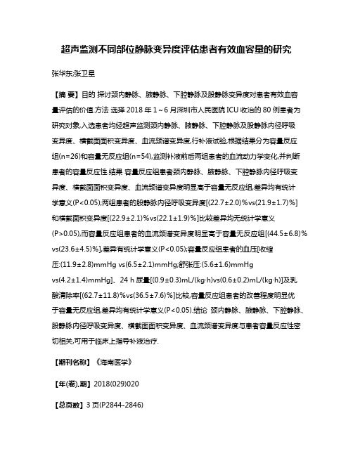 超声监测不同部位静脉变异度评估患者有效血容量的研究