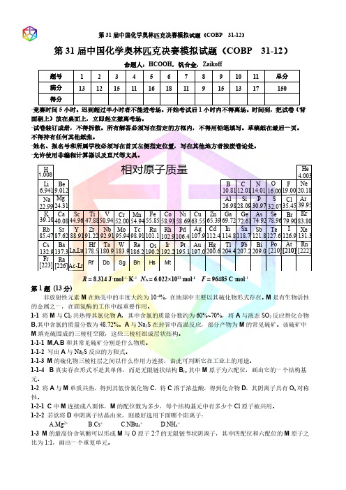 COBP·中国化学奥林匹克竞赛(决赛)模拟试题 31-12