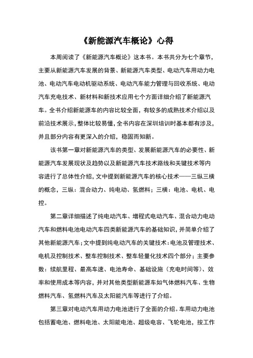 新能源汽车概论读书心得