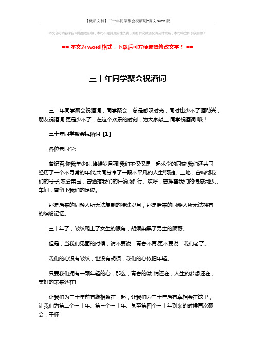 【优质文档】三十年同学聚会祝酒词-范文word版 (5页)