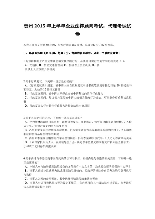 贵州2015年上半年企业法律顾问考试：代理考试试卷