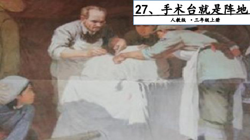 三年级上册语文-27 手术台就是阵地. 第一课时人教部编版 PPT课件